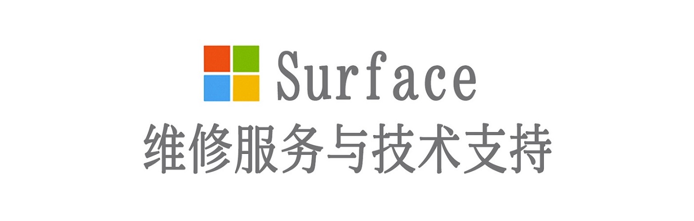 罗山surface产品维修服务中心